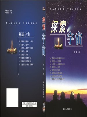 cover image of 探索宇宙